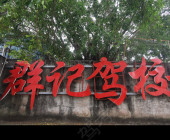 群记驾校
