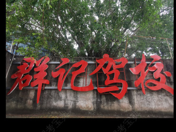 群记驾校