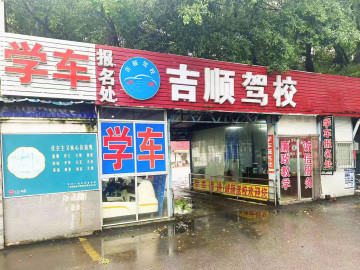 吉顺驾校