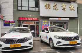 锦龙驾校
