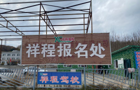祥程驾校
