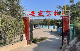 安盛驾校摩托车分校