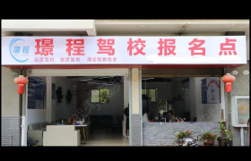 璟程驾校