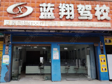 蓝翔驾校