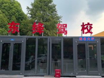 东绛驾校新吴区分校