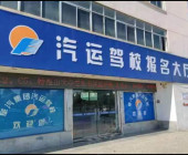 阜阳汽运驾校