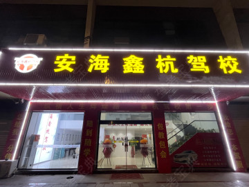 鑫杭驾校