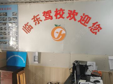 临东驾校