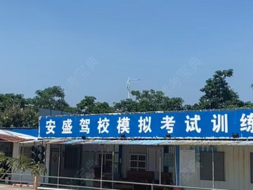 安盛驾校