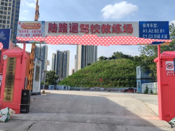陆路通驾校