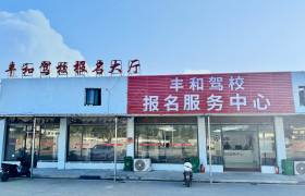丰和驾校卫东花园分校