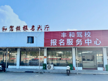 丰和驾校卫东花园分校