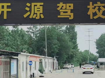 开源驾校