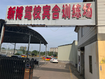新博驾校摩托车直营分校