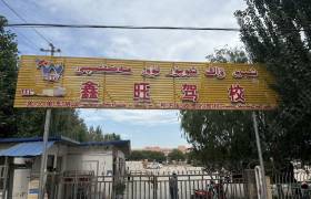 鑫旺驾校