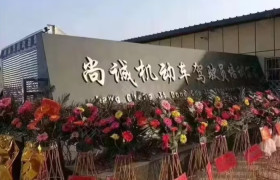 尚诚驾校