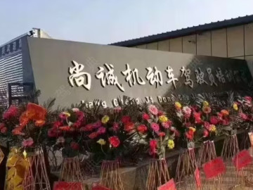 尚诚驾校