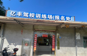 亿丰驾校