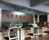飞鸿驾校