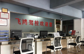 飞鸿驾校