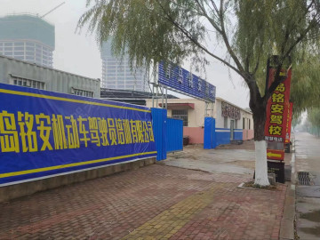 铭安驾校