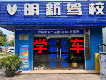明新驾校河南岸分校