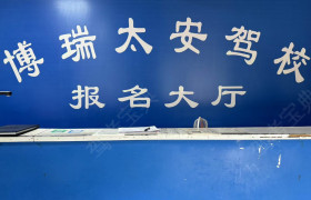 博瑞太安驾校