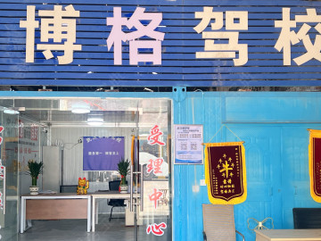 博格驾校