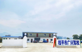 广西广兴驾校