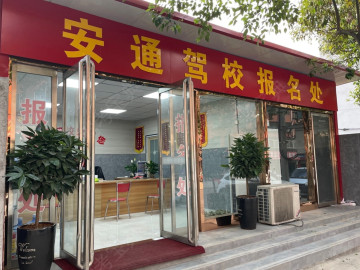 安通驾校