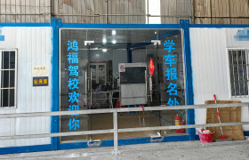 鸿福驾校