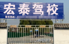 宏泰驾校九丰路分校