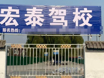 宏泰驾校九丰路分校
