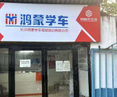 鸿蒙学车驾校