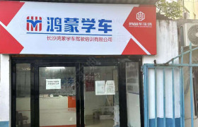 鸿蒙学车驾校