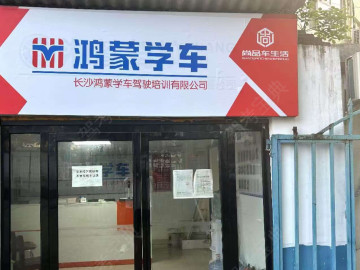 鸿蒙学车驾校