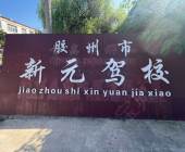 新元驾校