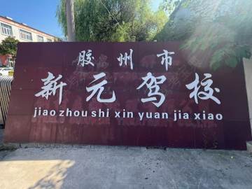 新元驾校