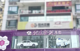 霞丰驾校直营分校