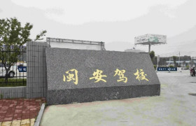闽安驾校