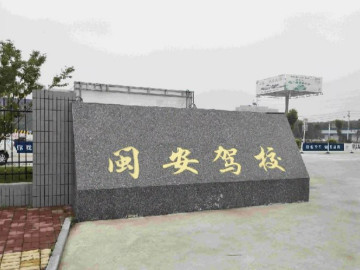 闽安驾校
