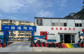 一路通驾校