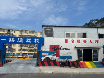 一路通驾校