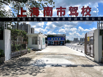 南市驾校