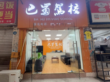 巴蜀驾校