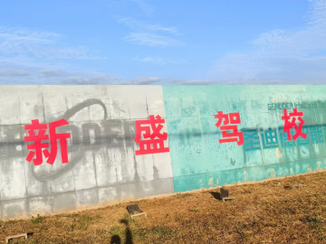 新盛驾校