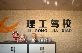 理工驾校