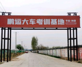 鹏运驾校