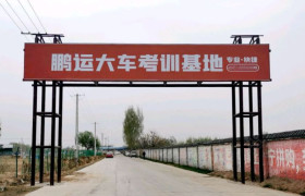 鹏运驾校