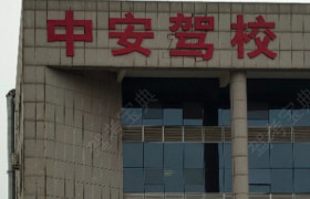 运安驾校中安分校